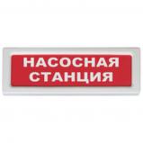 Рубеж ОПОП 1-8 "НАСОСНАЯ СТАНЦИЯ", фон красный Рубеж ОПОП 1-8 "НАСОСНАЯ СТАНЦИЯ", фон красный