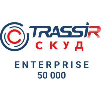 TRASSIR СКУД ENTERPRISE 50000 Персон