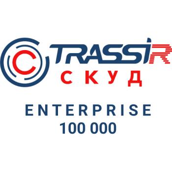 TRASSIR СКУД ENTERPRISE 100000 Персон