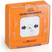 Рубеж УДП 513-10 Пуск дымоудаления (оранжевый) - Рубеж УДП 513-10 Пуск дымоудаления (оранжевый)