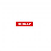  - СКАТ SKAT-24 (пожар)