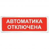 Рубеж ОПОП 1-8 "АВТОМАТИКА ОТКЛЮЧЕНА", фон красный - Рубеж ОПОП 1-8 "АВТОМАТИКА ОТКЛЮЧЕНА", фон красный