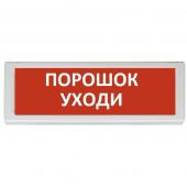 Рубеж ОПОП 1-8 24 В "ПОРОШОК УХОДИ", фон красный - Рубеж ОПОП 1-8 24 В "ПОРОШОК УХОДИ", фон красный